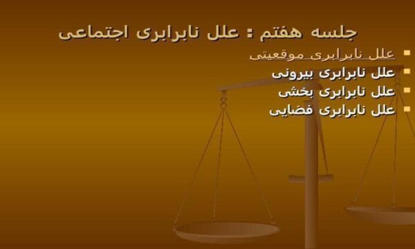 علل-نابرابری-اجتماعی