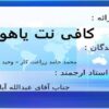 کافی-نت-یاهو
