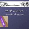 لیستریا-نجفی