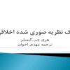 یک-نظریه-صوری-شده-اخلاقی