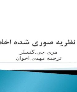 یک-نظریه-صوری-شده-اخلاقی