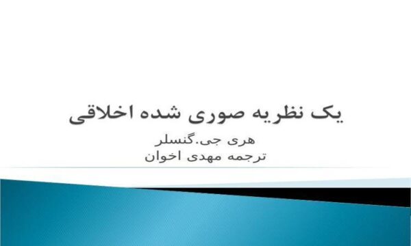 یک-نظریه-صوری-شده-اخلاقی