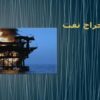 استخراج-نفت