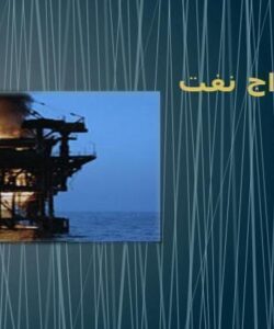 استخراج-نفت
