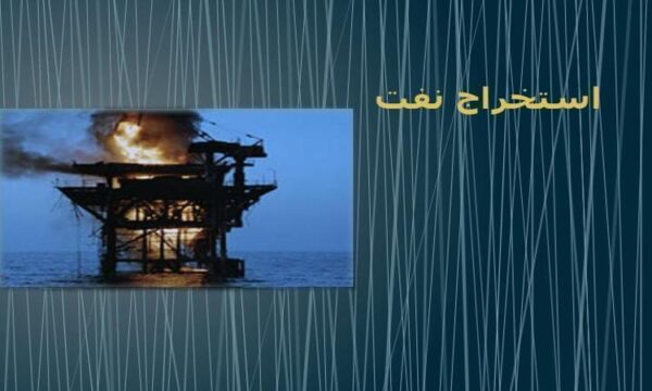 استخراج-نفت