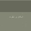 آبکاری-نقره