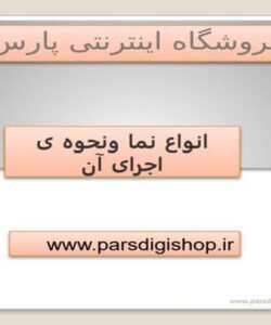 انواع-نما-ونحوه-ی-اجرای-آن
