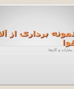 روش-نمونه-برداری-از-آلاینده-های-هوا