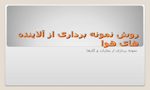 روش-نمونه-برداری-از-آلاینده-های-هوا