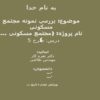 بررسی-نمونه-مجتمع-مسکونی
