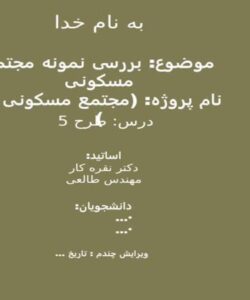 بررسی-نمونه-مجتمع-مسکونی