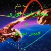 مخابرات-نوري-و-فیبر-نوری