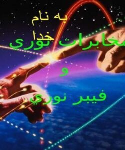 مخابرات-نوري-و-فیبر-نوری