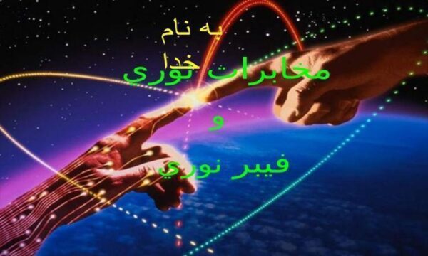 مخابرات-نوري-و-فیبر-نوری