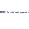 برنامه-نويسي-چند-نخي-با-POSIX