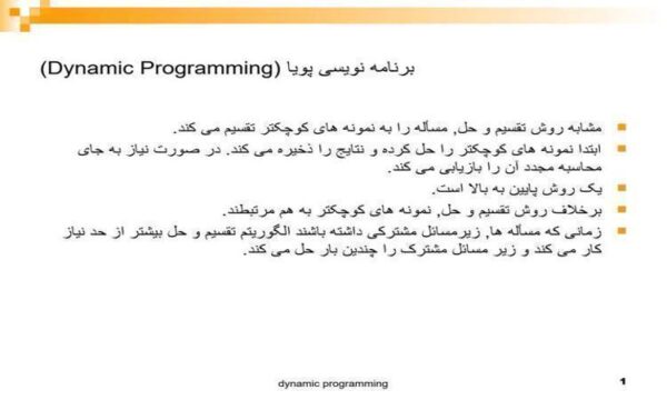 برنامه-نويسی-پويا-Dynamic-Programming