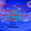 معرفي-نژادهاي-گاوهاي-بومي-ايران