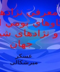 معرفي-نژادهاي-گاوهاي-بومي-ايران