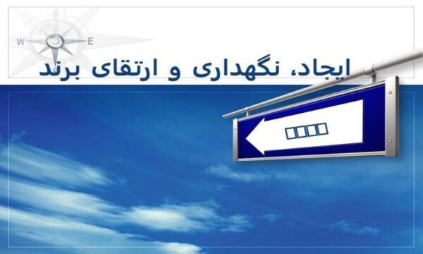 ایجاد-نگهداری-و-ارتقای-برند