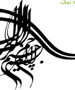 مراه-نیک-بختی