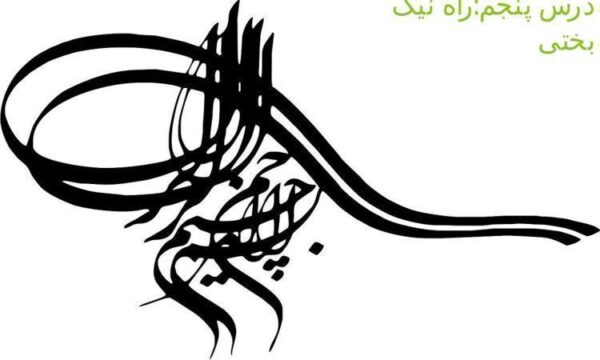 مراه-نیک-بختی
