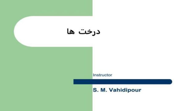 درخت-ها
