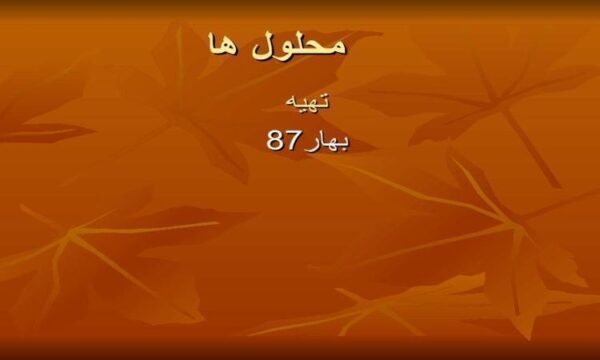 محلول-ها