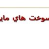 سوخت-هاي-مايع