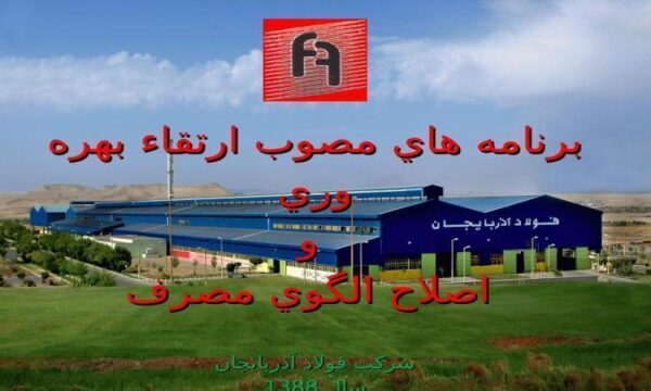 برنامه-هاي-مصوب-ارتقاء-بهره-وري-و-اصلاح-الگوي-مصرف