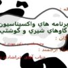 برنامه-هاي-واكسيناسيون-گاوهاي-شيري-و-گوشتي