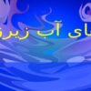 سفره-های-آب-زیرزمینی