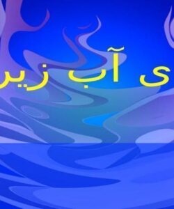 سفره-های-آب-زیرزمینی