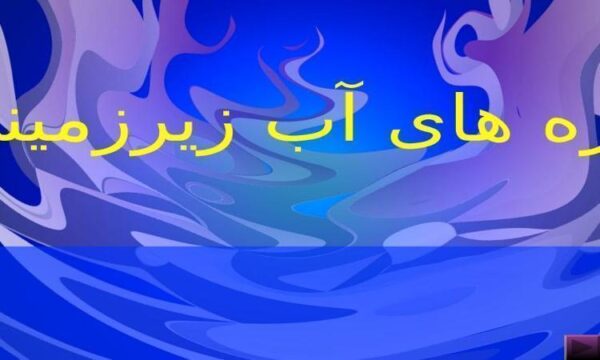 سفره-های-آب-زیرزمینی