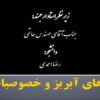 حوزه-های-آبریز-و-خصوصیات-آنها