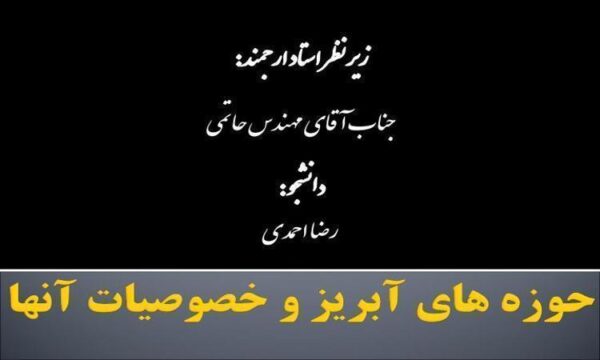 حوزه-های-آبریز-و-خصوصیات-آنها