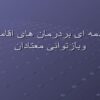 بردرمان-های-اقامتی-وبازتوانی-معتادان