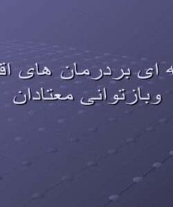 بردرمان-های-اقامتی-وبازتوانی-معتادان