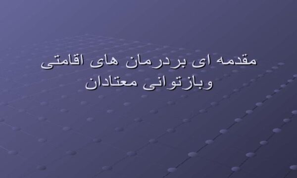 بردرمان-های-اقامتی-وبازتوانی-معتادان