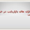 استراتژی-های-بازاریابی-در-خرده-فروشی