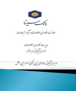 سامانه-های-بین-بانکی-و-امور-بین-الملل