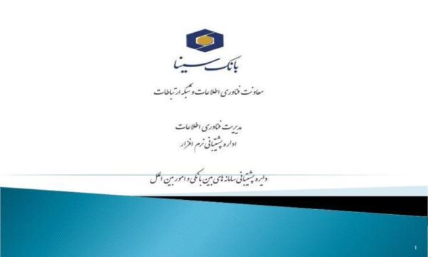 سامانه-های-بین-بانکی-و-امور-بین-الملل