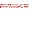 الگوریتم-های-جست-و-جو