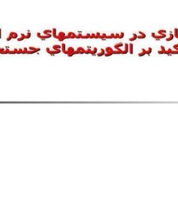الگوریتم-های-جست-و-جو