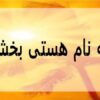سنگ-های-دستگاه-ادراری