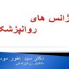 اورژانس-های-روانپزشکی
