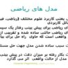 مدل-های-رياضی