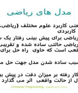 مدل-های-رياضی