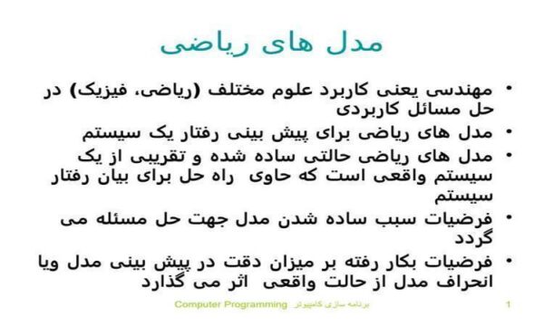 مدل-های-رياضی