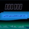 داده-های-ساختمان-زمین-شناسی