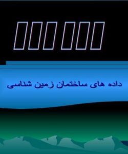داده-های-ساختمان-زمین-شناسی